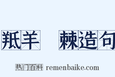 羝羊絓棘造句是什么意思的图片